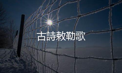 古詩敕勒歌