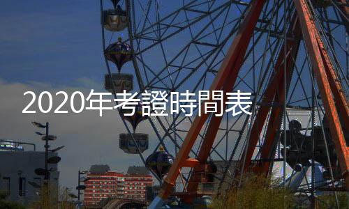 2020年考證時間表 教師、會計、法律等56項職業資格考試日期確定