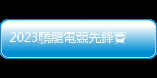 2023驍龍電競先鋒賽·精英邀請賽總決賽落地ChinaJoy